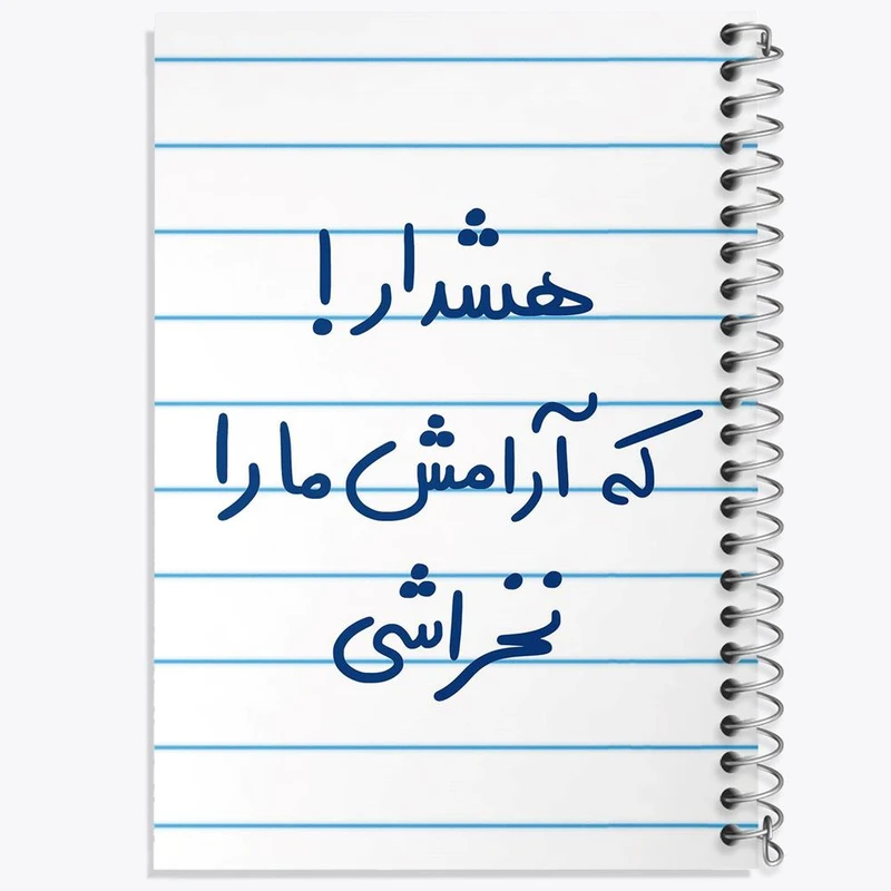 دفتر مشق 50 برگ خندالو مدل هشدار که آرامش ما را نخراشی کد 5650