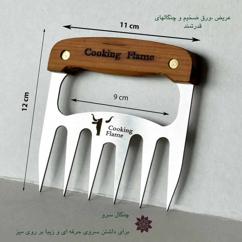 چنگال باربیکیو کوکینگ فلیم مدل TC