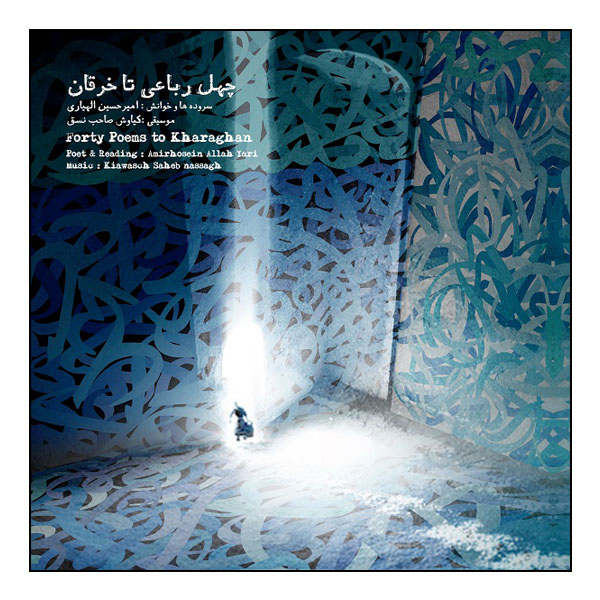 آلبوم موسیقی چهل رباعی تا خرقان اثر امیرحسین الهیاری