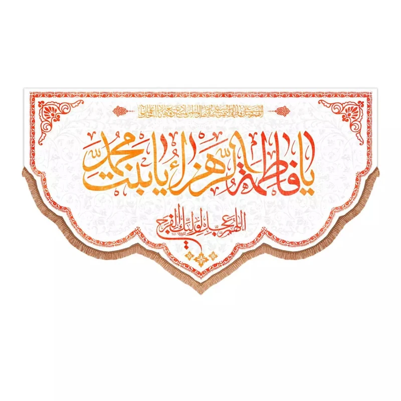 پرچم خدمتگزاران مدل کتیبه مذهبی طرح یا فاطمه الزهرا یا بنت محمد کد 10001803