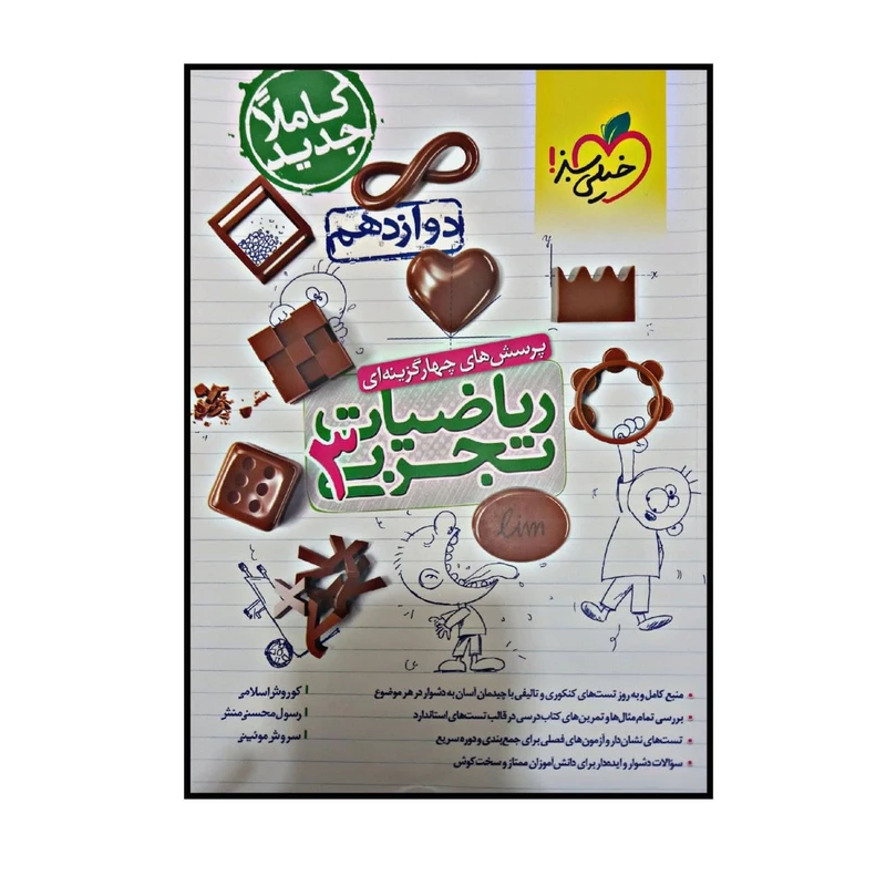 کتاب پرسش های 4 گزینه ای ریاضیات رشته تجربی پایه دوازدهم اثر جمعی از نویسندگان انتشارات خیلی سبز