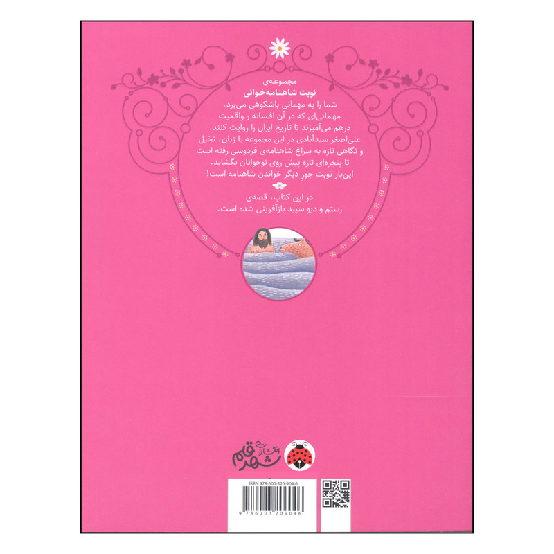 کتاب نوبت شاهنامه خوانی رستم و جادوی دیو سفید اثر علی اصغر سیدآبادی انتشارات شهر قلم