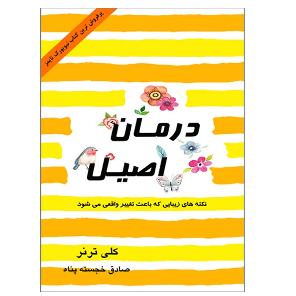 کتاب درمان اصیل اثر کلی ترنر انتشارات ارمغان