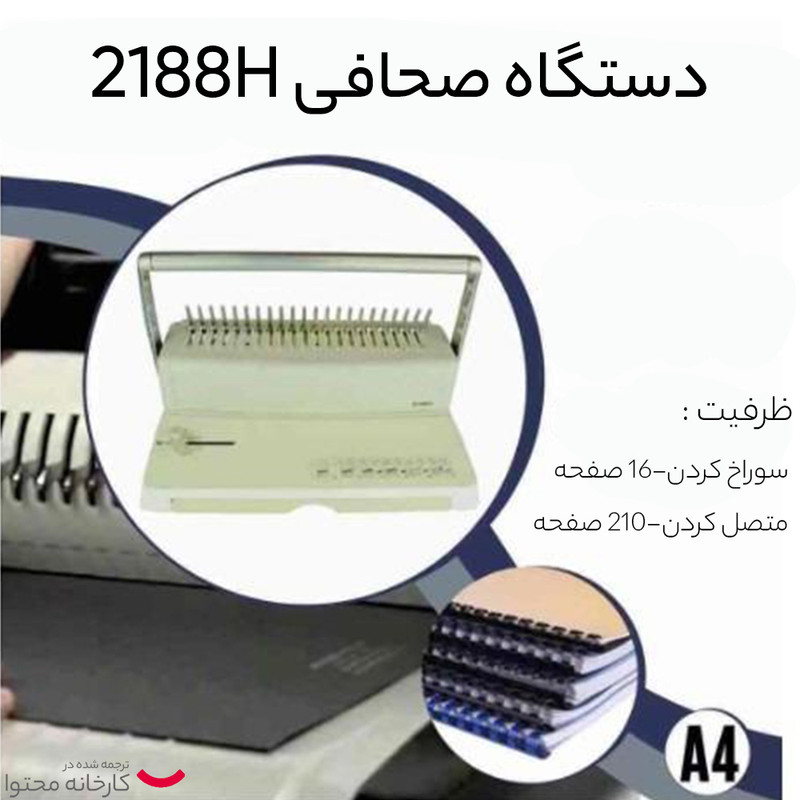 صحافی مدل 2188H کد 947