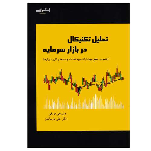 کتاب تحلیل تکنیکال در بازار سرمایه اثر جان جی مورفی انتشارات اشراقی