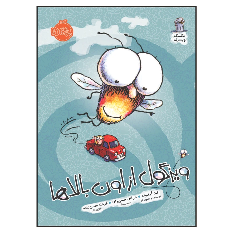کتاب مگسک و پسرک ویزگول از اون بالاها اثر تد آرنولد انتشارات پرتقال