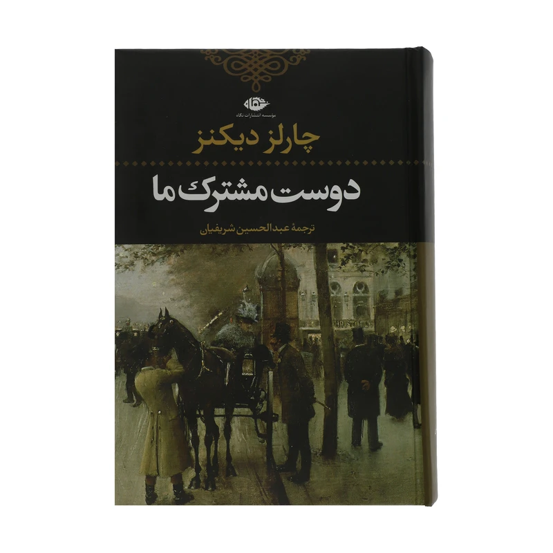 کتاب دوست مشترک ما اثر چارلز دیکنز نشر نگاه