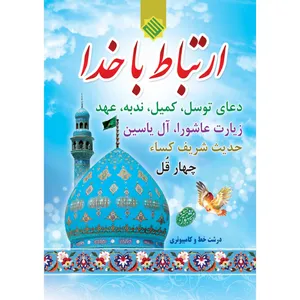 کتاب ارتباط با خدا ترجمه عباس قمی انتشارات مشهور