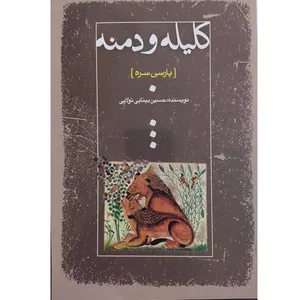 کتاب کلیله و دمنه اثر حسین تولایی انتشارات ایران آزاد