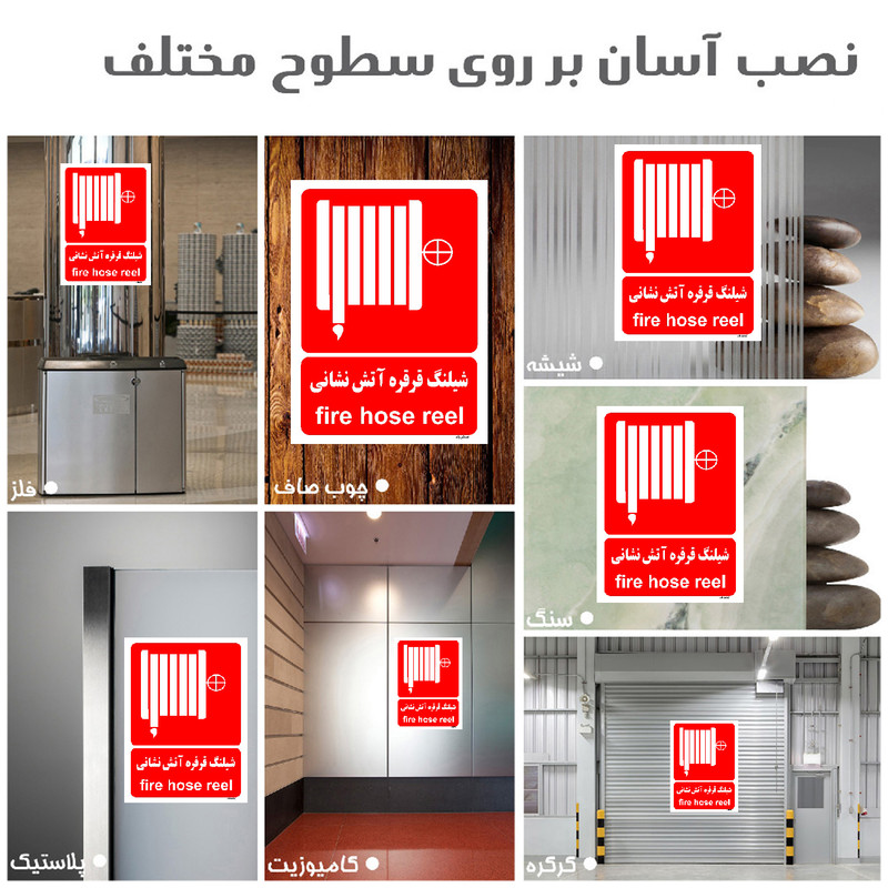 برچسب ایمنی مستر راد طرح شیلنگ قرقره آتش نشانی مدل HSE-OSHA-081