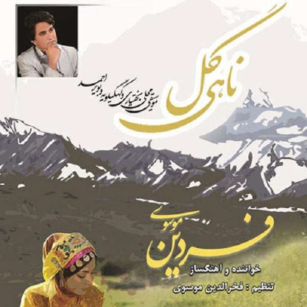 آلبوم موسیقی ناهی گل اثر فردین موسوی