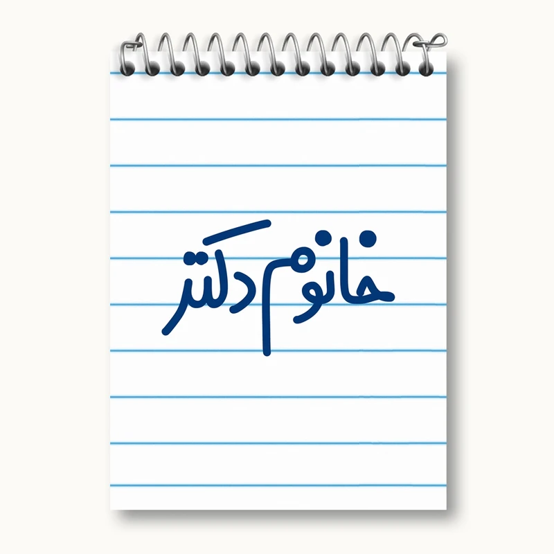 دفتر یادداشت 50 برگ خندالو مدل خانوم دکتر کد 6591
