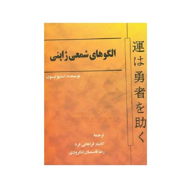 کتاب الگوهای شمعی ژاپنی اثر استیو نیسون نشر چالش