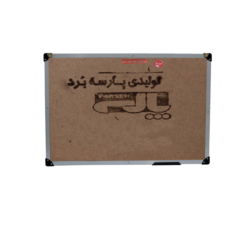 تابلو اعلانات پارسه بُرد مدل کلاسیک سایز 50×30 سانتی متر تابلو اعلانات پارسه بُرد مدل کلاسیک سایز 50×30 سانتی متر