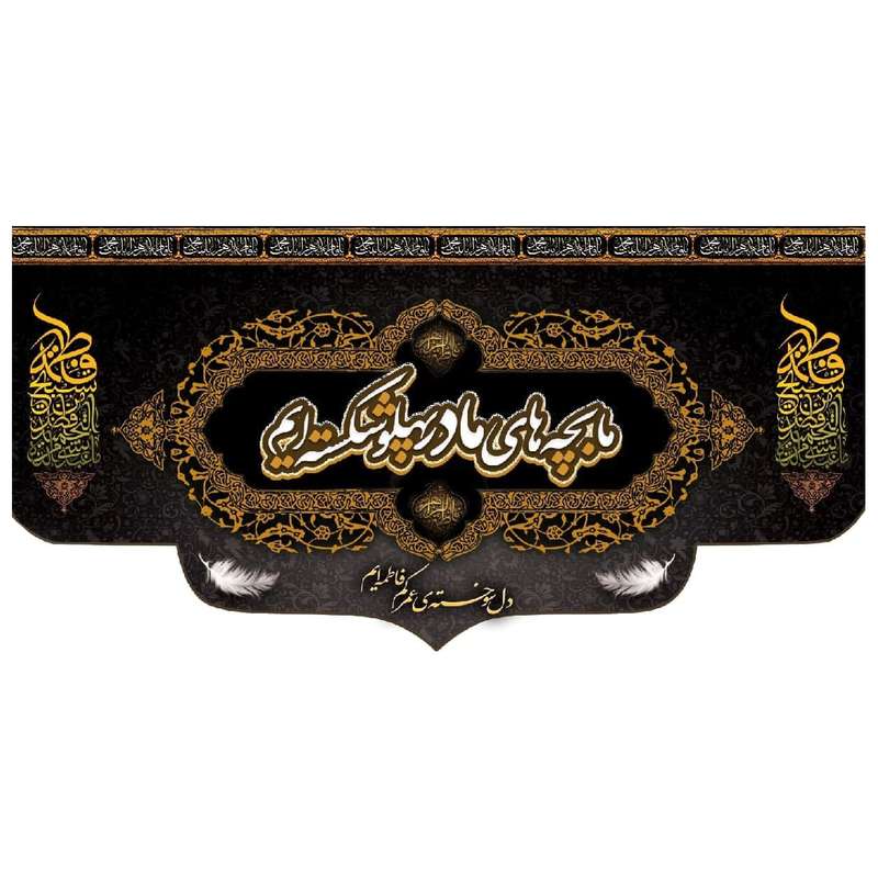 پرچم مدل فاطمیه fa1054787