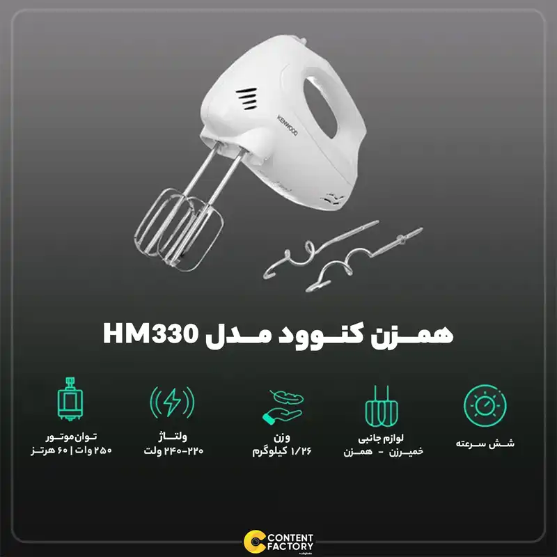 همزن کنوود مدل Hm330