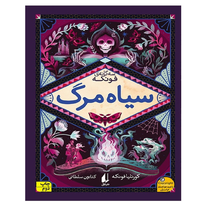 کتاب سه گانه فونکه 3 سیاه مرگ اثر کورنلیا فونکه نشر افق