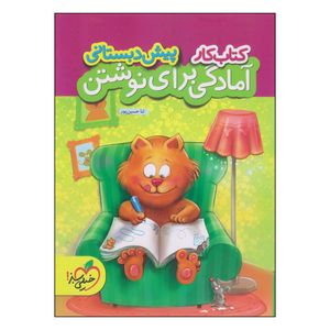 کتاب کار آمادگی برای نوشتن پیش دبستانی اثر ثنا حسین پور انتشارات پرتقال