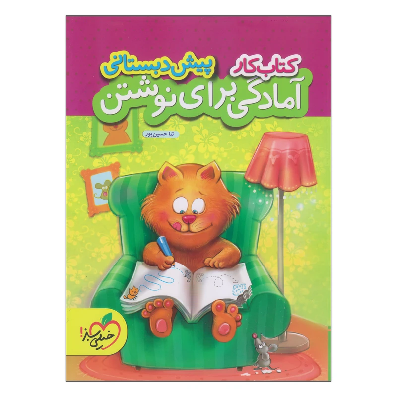 کتاب کار آمادگی برای نوشتن پیش دبستانی اثر ثنا حسین پور انتشارات پرتقال