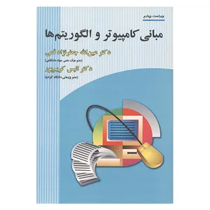 کتاب مبانی کامپیوتر و الگوریتم ها اثر عین الله جعفرنژاد قمی و انیس کریم پور انتشارات علوم رایانه