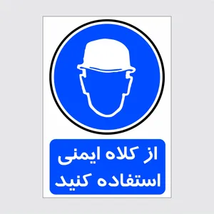 برچسب ایمنی طرح از کلاه ایمنی استفاده کنید