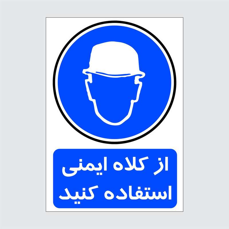 برچسب ایمنی طرح از کلاه ایمنی استفاده کنید