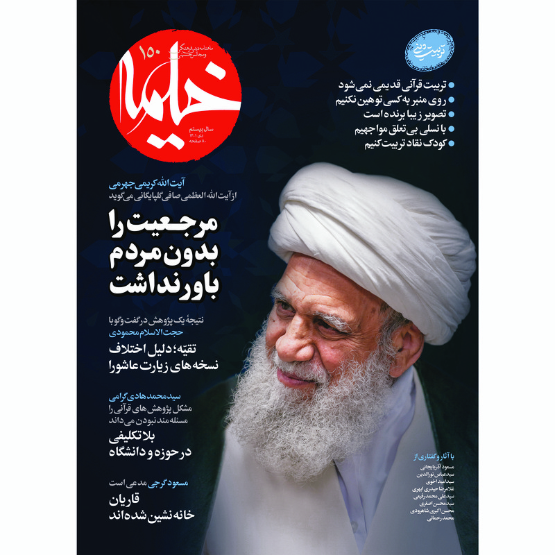 مجله خیمه شماره 150