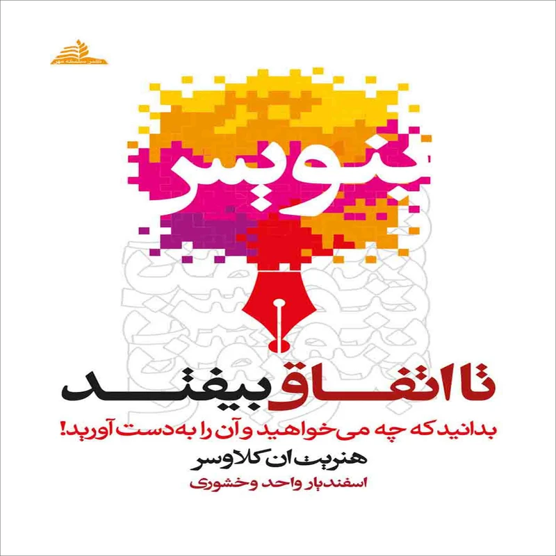 کتاب بنویس تا اتفاق بیفتد اثر هنریت ان کلاوسر انتشارات سلسله مهر