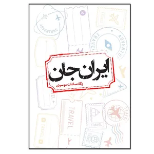 کتاب ایران جان اثر پگاه سادات موسوی انتشارات نسل روشن