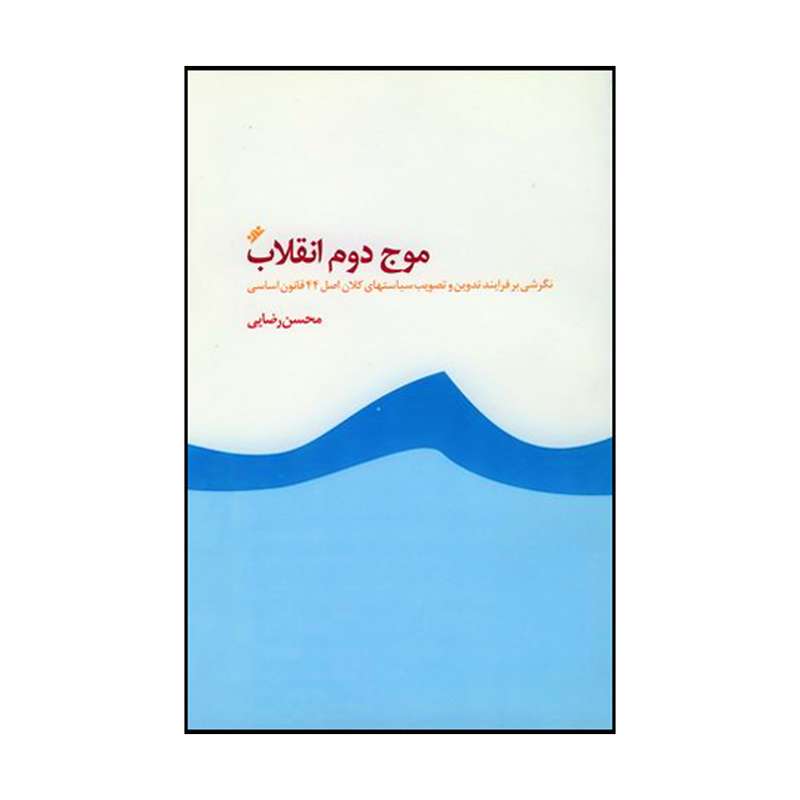 کتاب موج دوم انقلاب نگرشی بر فرایند تدوین و تصویب سیاست های کلان اصل 44 قانون اساسی اثر محسن رضایی انتشارات دفتر فرهنگ اسلامی                                       