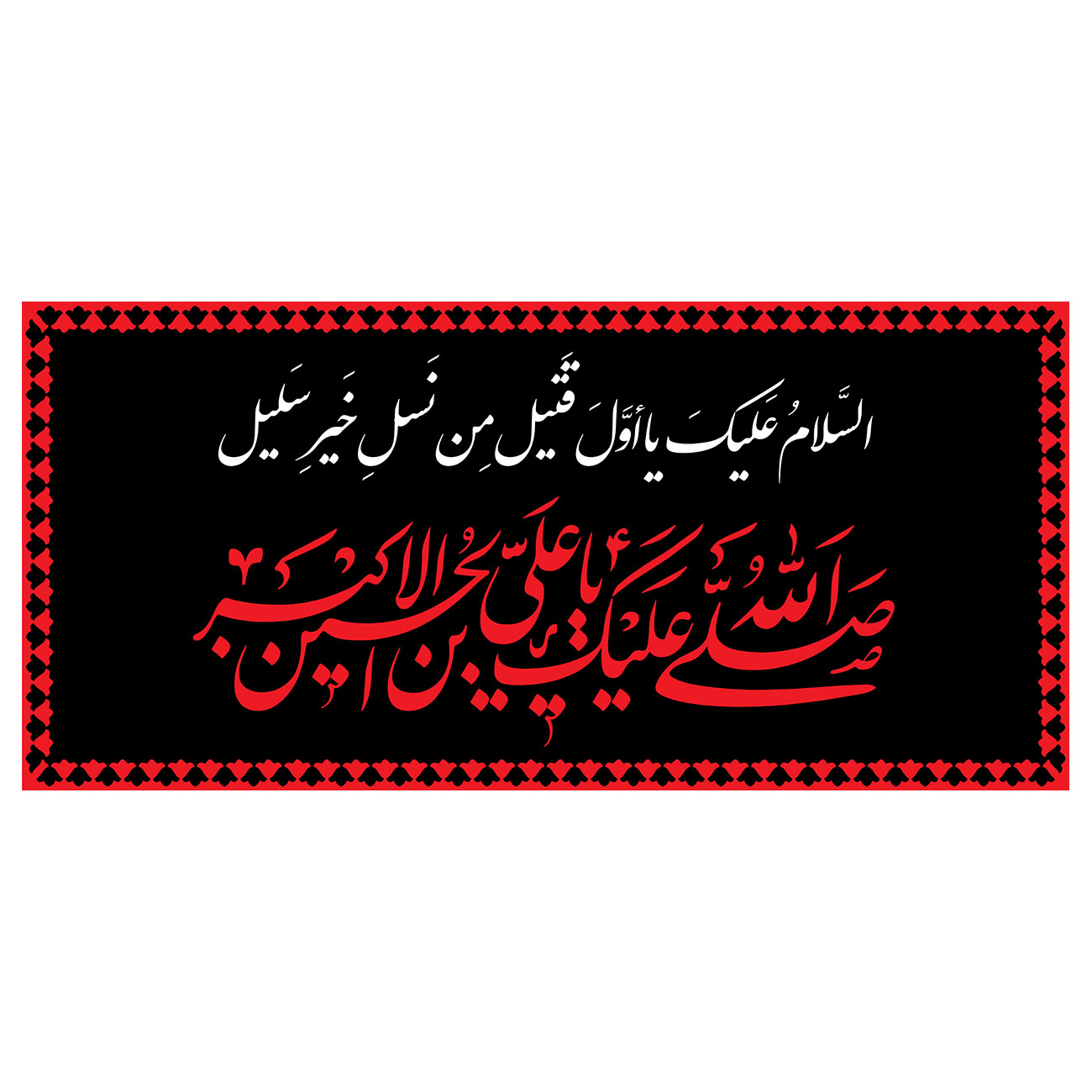 پرچم طرح نوشته مدل صلی الله علیک یا علی بن الحسین الاکبر کد 2285
