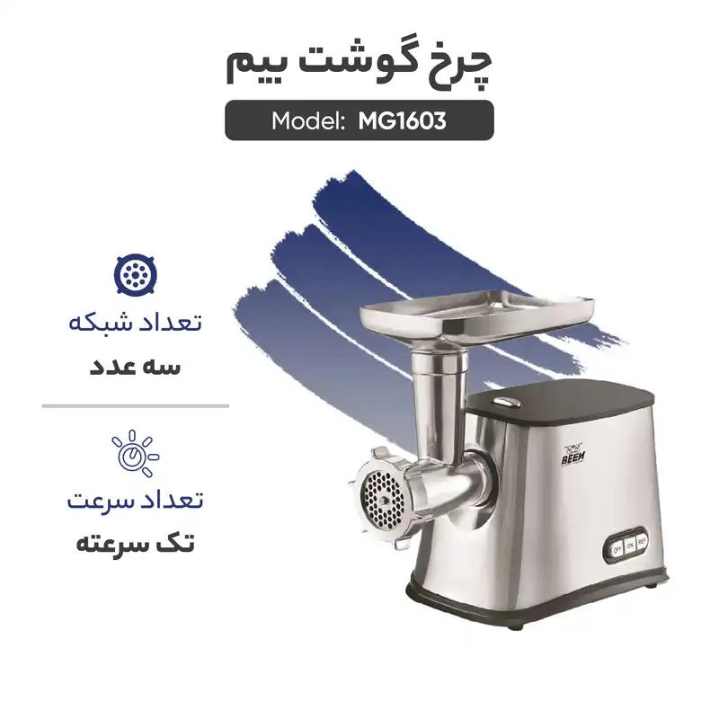 چرخ گوشت بیم مدل MG1603