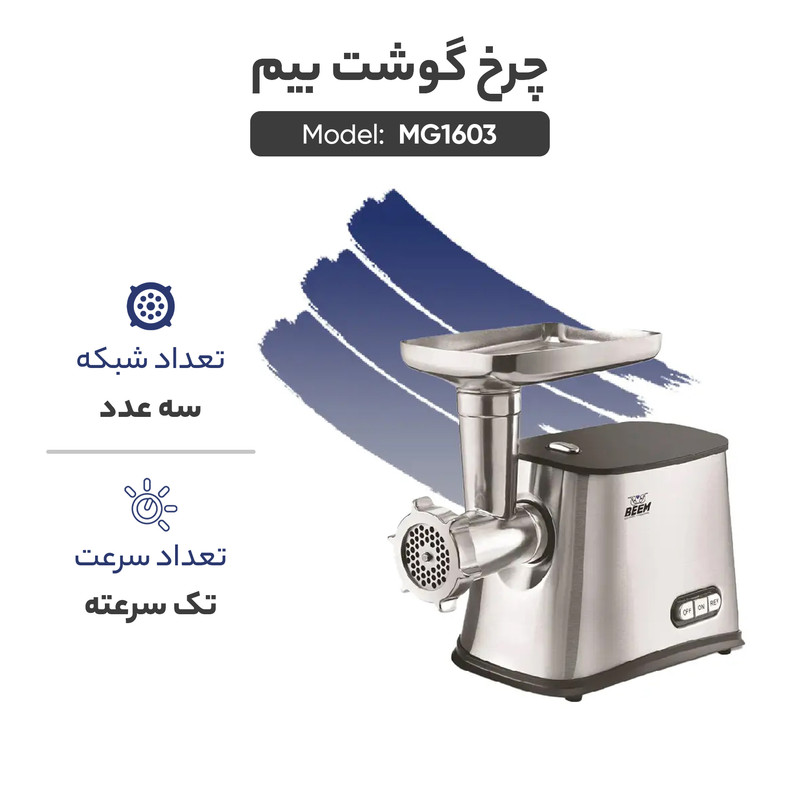 چرخ گوشت بیم مدل MG1603
