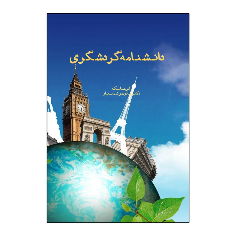  کتاب دانشنامه گردشگری اثر اس مدلیک ترجمه نادر هوشمندیار نشر شورآفرین