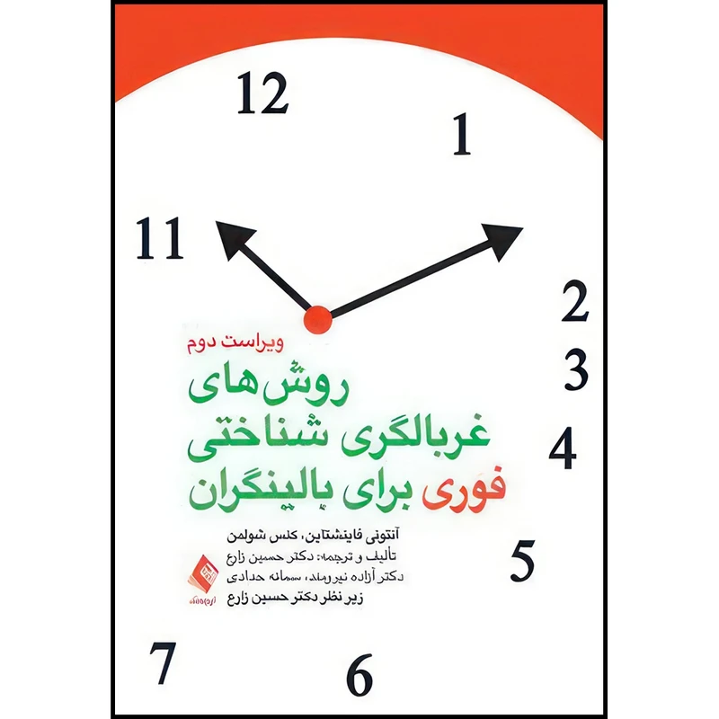 کتاب روش های غربالگری شناختی فوری برای بالینگران اثر آنتونی فاینشتاین و کنس آی شولمن ترجمه دکتر حسین زارع  و دکتر آزاده نیرومند  و سمانه حدادی انتشارات ارجمند