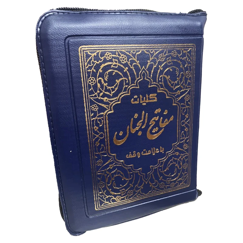 کتاب کلیات مفاتیح الجنان ترجمه استاد مهدی الهی قمشه ای انتشارات آیین دانش