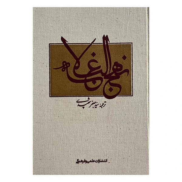 کتاب نهج البلاغه‏‫ ترجمه  جعفر شهیدی نشر علمي  فرهنگي