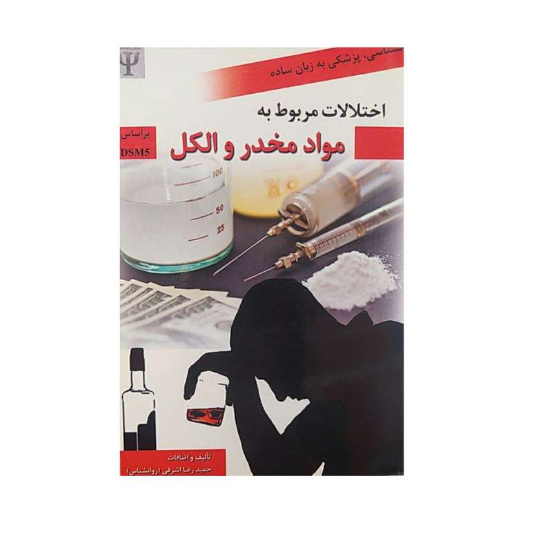 کتاب اختلالات مربوط به مواد مخدر و الکل اثر حمید رضا اشرفی نشر توسعه و فرهنگ و روان شناسی 