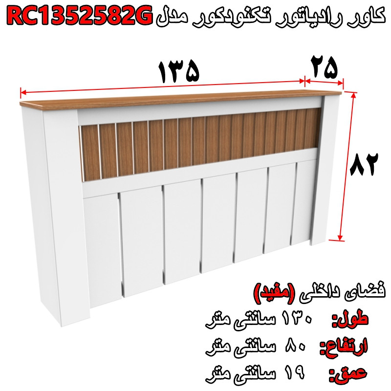 کاور رادیاتور تکنودکور مدل RC1352582G