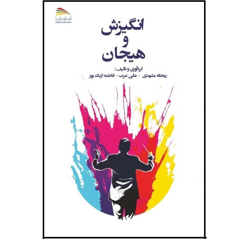 کتاب انگیزش و هیجان اثر جمعی از نویسندگان انتشارات پادینا 