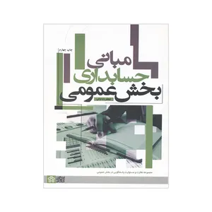 کتاب مبانی حسابداری بخش عمومی اثر جعفر باباجانی انتشارات علامه طباطبائی 