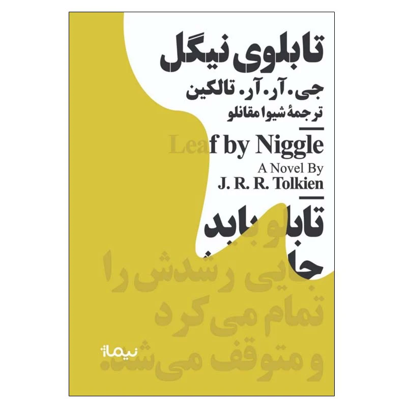 کتاب تابلوی نیگل اثر جی. آر. آر. تالکین نشر نیماژ