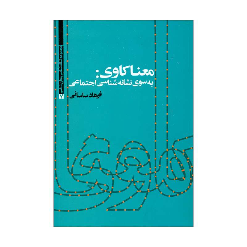 کتاب معنا کاوی: به‌سوی نشانه‌شناسی اجتماعی اثر فرهاد ساسانی نشر علم 