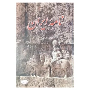 کتاب نامه ایران اثر حمید یزدان پرست نشر اطلاعات جلد 3