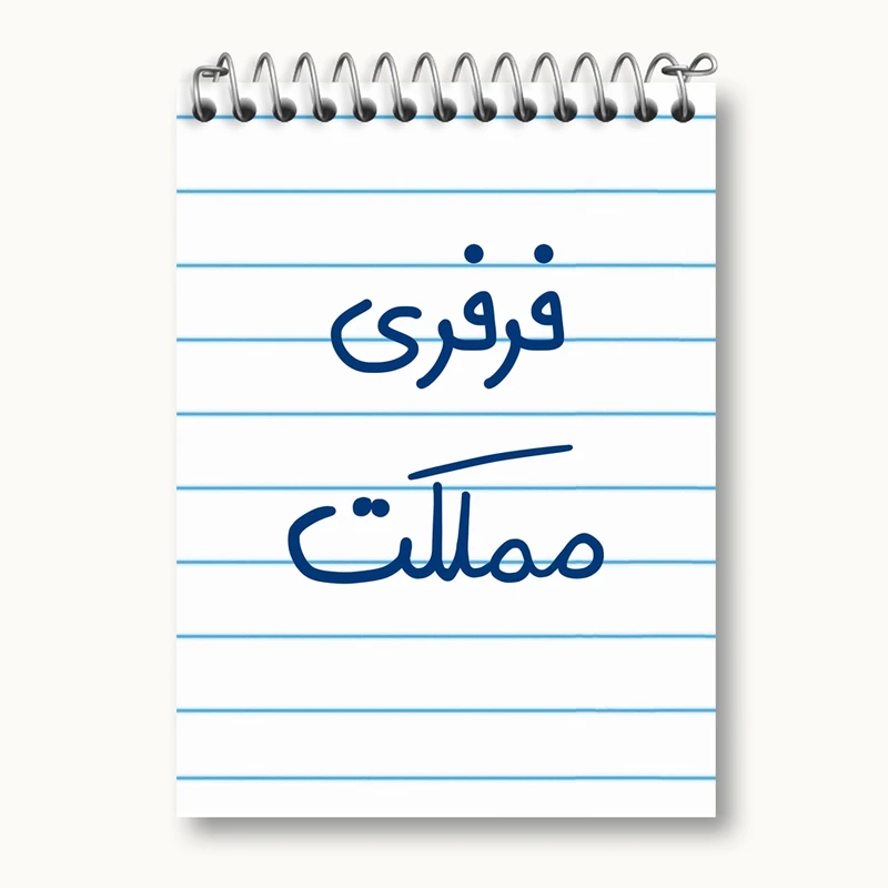 دفتر یادداشت 50 برگ خندالو مدل فرفری مملکت کد 6682