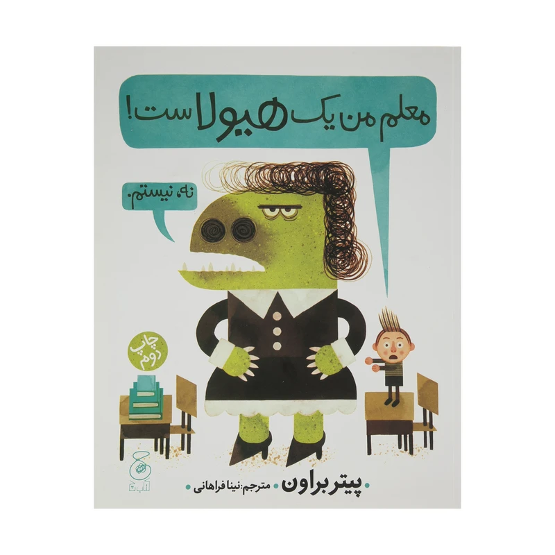 کتاب معلم من یک هیولاست اثر پیتر براون نشر کتاب چ