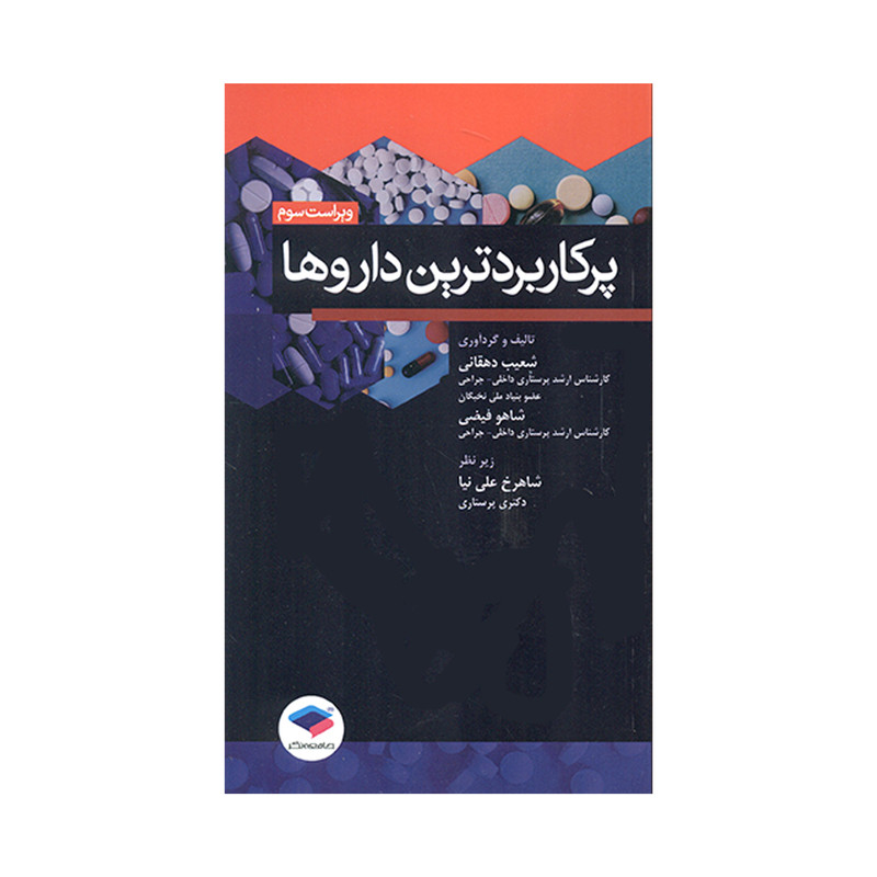 کتاب پرکاربردترین داروها اثر شعیب دهقانی و شاهو فیضی انتشارات جامعه نگر