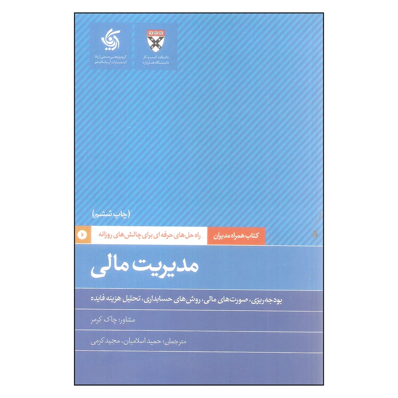کتاب مدیریت مالی اثر چاک کرمر نشر آریاناقلم