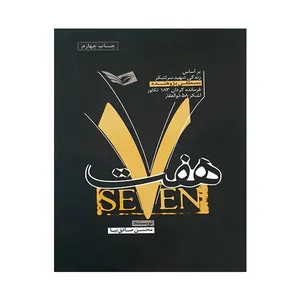 کتاب هفت بر اساس زندگی شهید سرلشکر مصطفی پژوهنده اثر محسن صادق نیا انتشارات سوره سبز