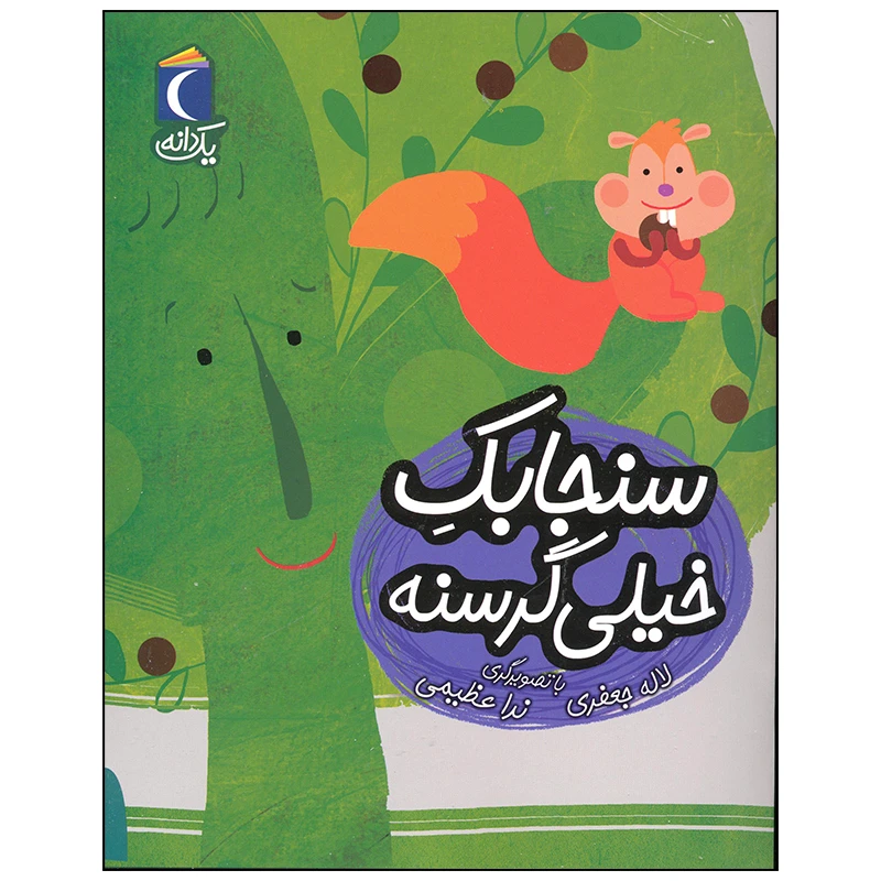 کتاب سنجابک خیلی گرسنه اثر لاله جعفری نشر محراب قلم